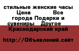 стильные женские часы › Цена ­ 2 990 - Все города Подарки и сувениры » Другое   . Краснодарский край
